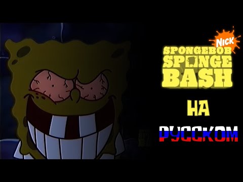 Видео: Губка Боб: Большая Вечеринка [RUS DUB] (The Ultimate SpongeBob SpongeBash Resignation Incidient)
