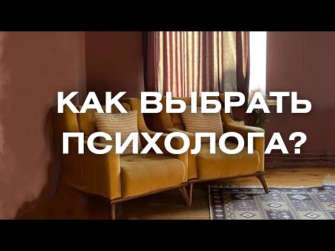 Видео: Как выбрать себе психолога?