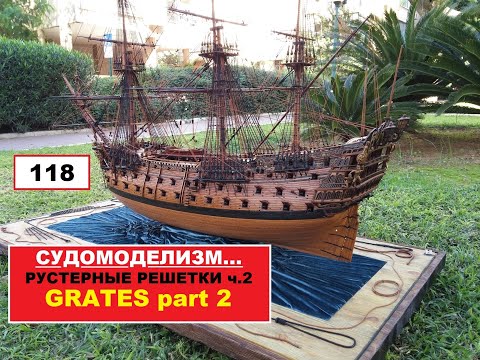 Видео: 118.РУСТЕРНЫЕ РЕШЕТКИ ч.2\GRATES part 2