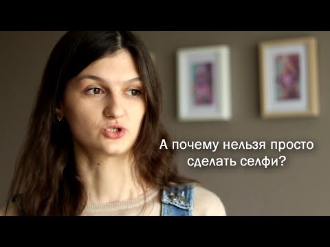 Видео: 1 урок. ТЕХНИКА. Как снимать себя на телефон? Курс по автопортрету "Я вижу себя"