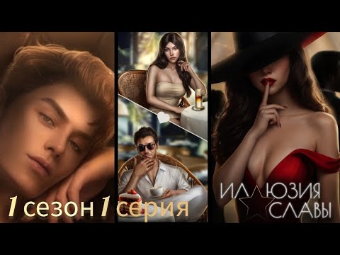 Видео: 📹 ИЛЛЮЗИЯ СЛАВЫ 1 СЕЗОН 1 СЕРИЯ. SEVEN HEARTS STORIES #sevenheartsstories #клубромантики