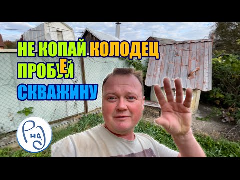 Видео: НЕ КОПАЙ КОЛОДЕЦ, ПРОБЕЙ СКВАЖИНУ