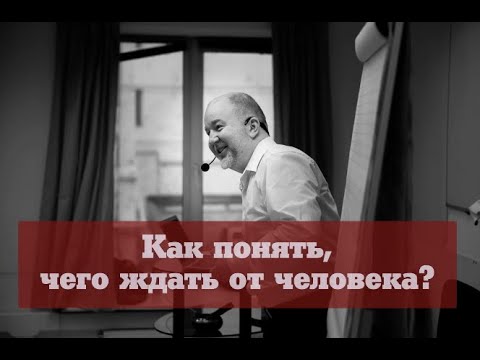 Видео: Как понять чего ожидать от человека