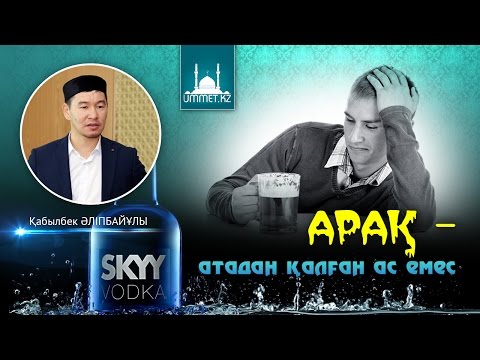 Видео: Қ.Әліпбайұлы - Арақ атадан қалған ас емес!