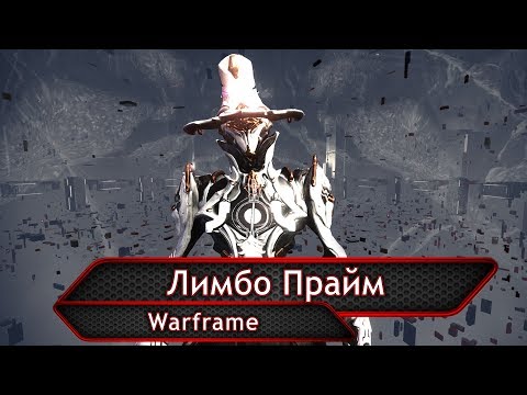Видео: Warframe. Лимбо Прайм.