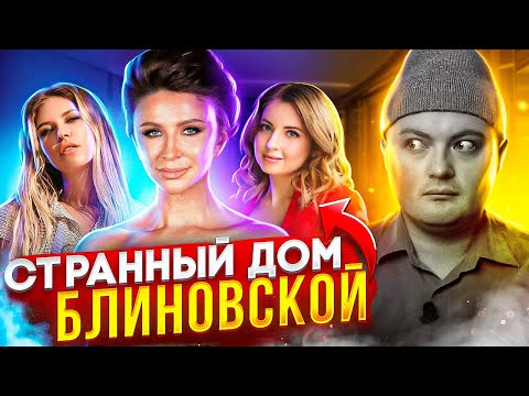 Видео: Не понял «Дом желаний» Блиновской / Курс по отношениям Кати Диденко / Духовный альбом Риты Дакоты