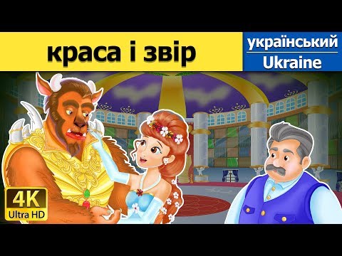 Видео: краса і звір | The Beauty and the Beast in Ukrainian  | Ukrainian Fairy Tales