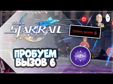 Видео: Пробуем Вызов 6 на Эрудиции с берсерками элитками! | Honkai: Star Rail №307