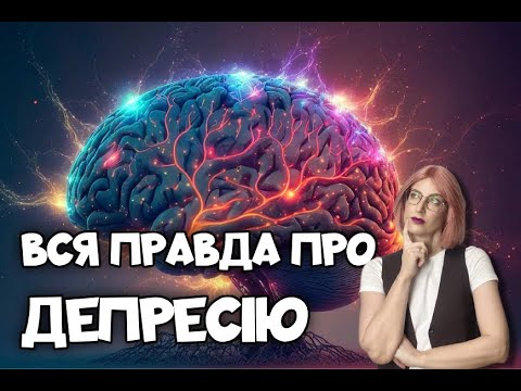 Видео: ДЕПРЕСІЯ ТА МОЗОК. СУЧАСНІ ПІДХОДИ ДО ЛІКУВАННЯ