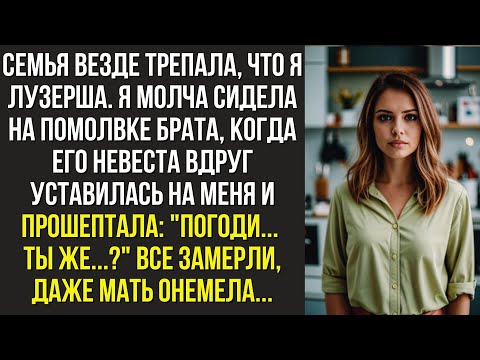 Видео: Семья везде трепала, что я лузерша. Я молча сидела на помолвке брата, когда его невеста вдруг