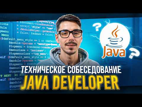 Видео: Техническое собеседование Java Developer | Топ вопросы Java | Подготовка к интервью