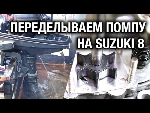 Видео: Переделываем водяную помпу на лодочном моторе SUZUKI DT5, DT6, DT8