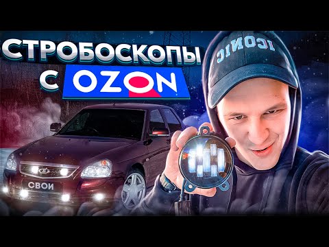 Видео: Дешевый ДИОДЫ с OZON на Приору - Страб Контроллер | Lada Priora