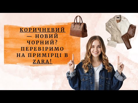 Видео: Коричневий — новий чорний? Перевіримо на примірці в ZARA