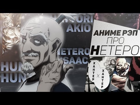 Видео: FunRap - Председатель Нетеро Айзек (Охотник х Охотник) #ХАНТЕРхХАНТЕР | RAP 2017