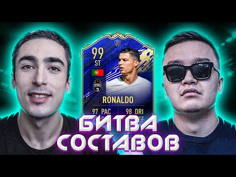 Видео: БИТВА СОСТАВОВ | Acool | Ronaldo TOTY 99