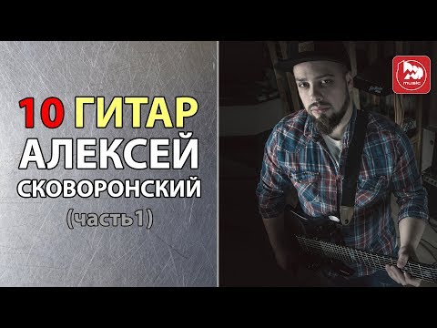 Видео: 10 электрогитар от Алексея Сковоронского ( семи и восьмиструнки)