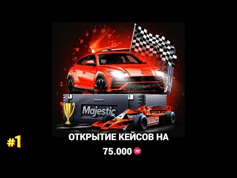 Видео: ОТКРЫТИЕ КЕЙСОВ НА 75.000 MC на MAJESTIC RP - ПРЕМИУМ КЕЙСЫ в GTA 5 RP #1 ЧАСТЬ