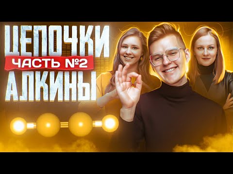 Видео: Алкины: цепочки. Часть 2/2. 10 класс и ЕГЭ по химии