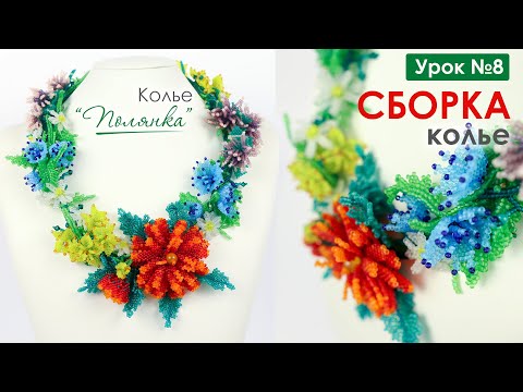 Видео: Сборка Колье  "Полянка" 💐 Финальный  8 Урок. (Мастер-Класс)