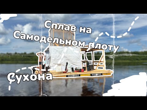 Видео: Сплав на плоту по Сухоне. 275км за 7 дней