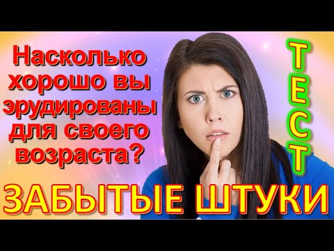 Видео: ТЕСТ 673 Штуки из детства Угадай 20 вещей из СССР Какие помнишь факты? #prikolanlia