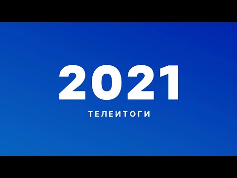 Видео: Телеитоги-2021. Ребрендинги и закрытия. Новые студии. Конкурсы на «22 кнопку». Рейтинги