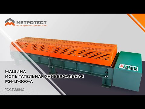 Видео: Машина испытательная универсальная РЭМ.Г-300-А | Горизонтальная машина для испытания на растяжение