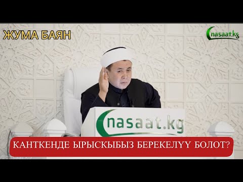 Видео: Жума Баян: "Канткенде ырыскыбыз берекелүү болот?" Устаз Абдишүкүр Нарматов. #насааткж