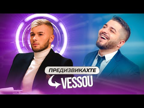 Видео: ВИЕ ПРЕДИЗВИКАХТЕ VESSOU - ЧАЛГА ПЕСЕН