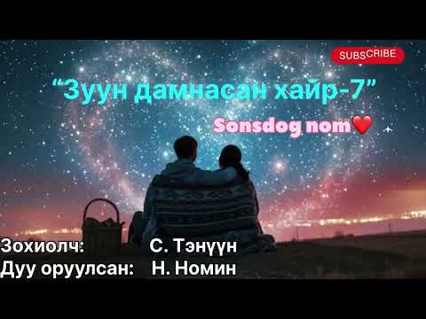 Видео: “Зуун дамнасан хайр” тууж 7-р бүлэг бүтэн.(зөвхөн насанд хүрэгчдэд. Зохиолч С. Тэнүүн