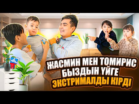 Видео: ЖАСМИН МЕН ТОМИ ҮЙІМІЗГЕ ЭКСТРЕМАЛДЫ КІРІПТІ😱| АРЫСТАНЧОКТЫ АЛЫП КЕТТІ😭