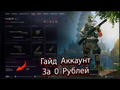 Видео: ГАЙД: КАК Я ПРОКАЧАЛ АККАУНТ ЗА 22 часа И 0 РУБЛЕЙ В WARFACE