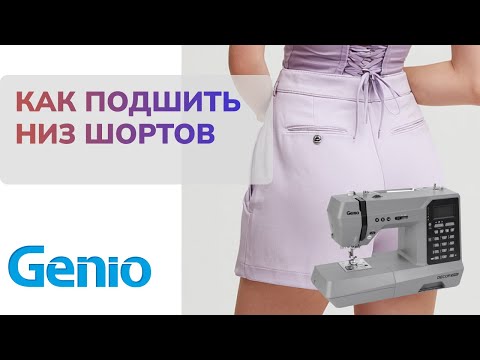 Видео: Как обработать низ шортов с помощью швейной машинки
