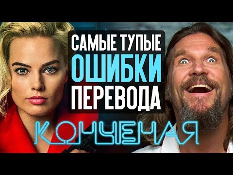 Видео: САМЫЕ ТУПЫЕ ОШИБКИ ПЕРЕВОДА В ФИЛЬМАХ