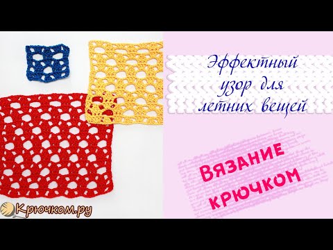 Видео: ЭФФЕКТНЫЙ узор крючком | Узор крючком для кофточки | Узор крючком для летних вещей