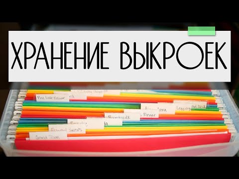 Видео: Удобные способы хранения выкроек дома