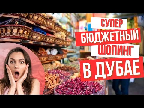 Видео: Обзор самого большого и бюджетного магазина в Дубае. Гипермаркет Day to day.