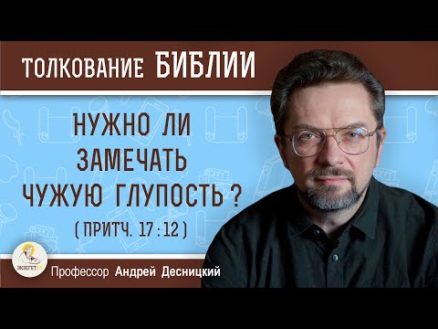 Видео: Нужно ли замечать чужую глупость ? (Притч.17:12)  Андрей Сергеевич Десницкий