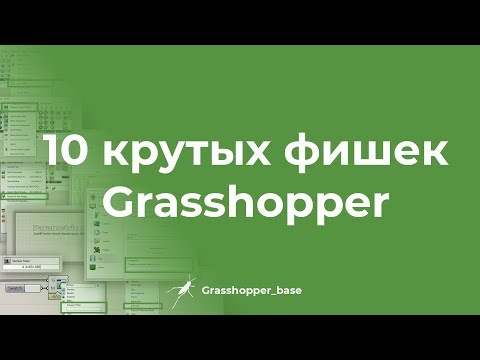 Видео: 10 крутых фишек Grasshopper