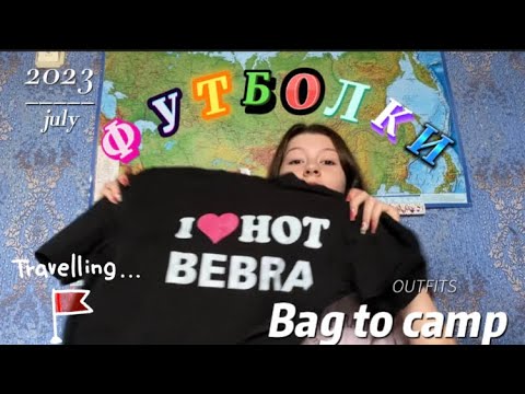 Видео: собираю чемодан в лагерь💌