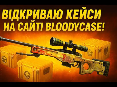 Видео: Відкрийваю кейси на сайті Bloodycase. Невже випав Dragon Lore!?