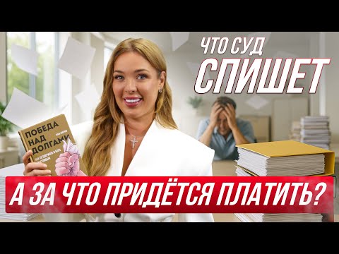 Видео: Какие долги спишут в банкротстве, а какие придется выплачивать