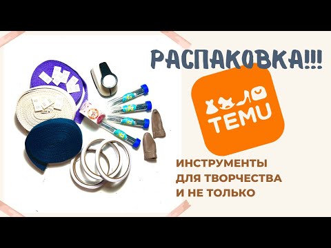 Видео: Распаковка посылок с TEMU Обзор товаров для творчества и не только . Тестируем и распаковываем .
