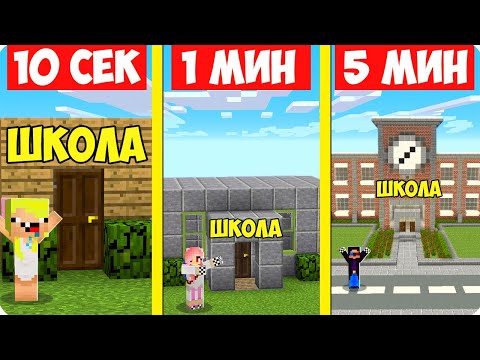 Видео: 🏫НУБ И ПРО СТРОЯТ ШКОЛУ ЗА 10 СЕКУНД 1 МИНУТУ 5 МИНУТ В МАЙНКРАФТ! ШЕДИ ЛЕСКА И НУБИК MINECRAFT