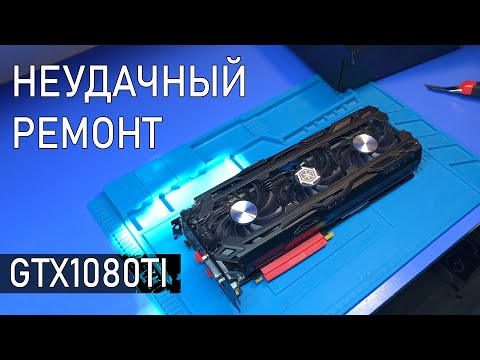 Видео: Ремонт GTX1080TI ДЛЯ БЛОГЕРА или ПОЧЕМУ Я НЕ ЛЮБЛЮ РЕМОНТИРОВАТЬ ВИДЕОКАРТЫ...