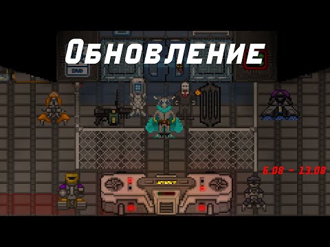 Видео: [ss14] Киборги, ТЭГ, гранаты суперматерии. Еженедельное обновление 06.08-13.08