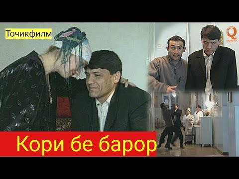 Видео: Точикфилм - Кори бе барор