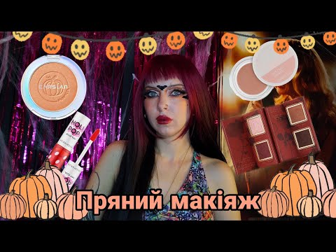 Видео: Пряний макіяж новинками і цікавими знахідками 