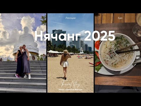 Видео: Нячанг 2025 - Улетели с мамой во Вьетнам! 